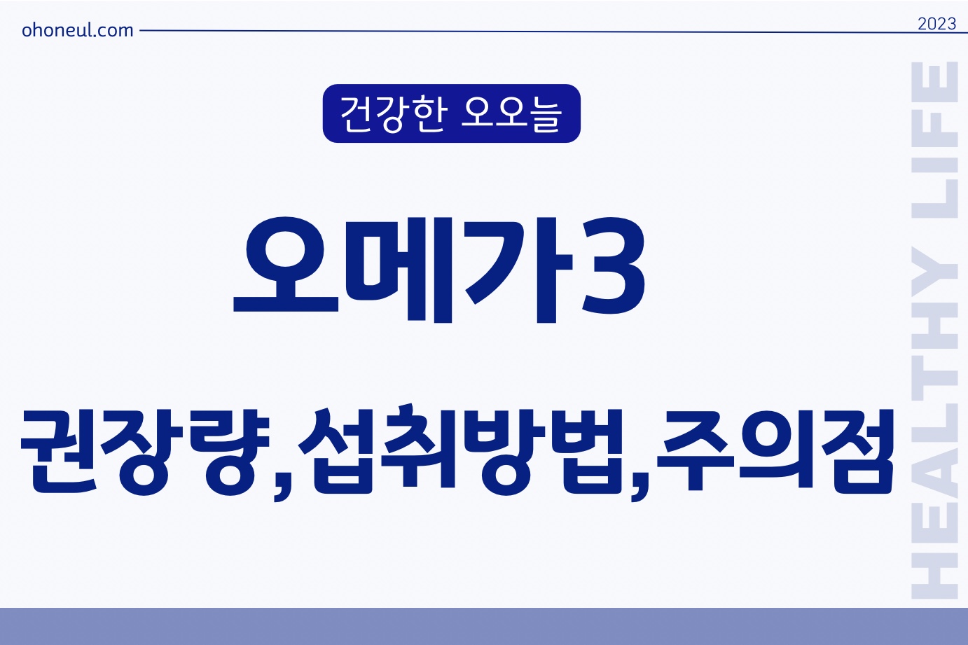 오메가3 권장량