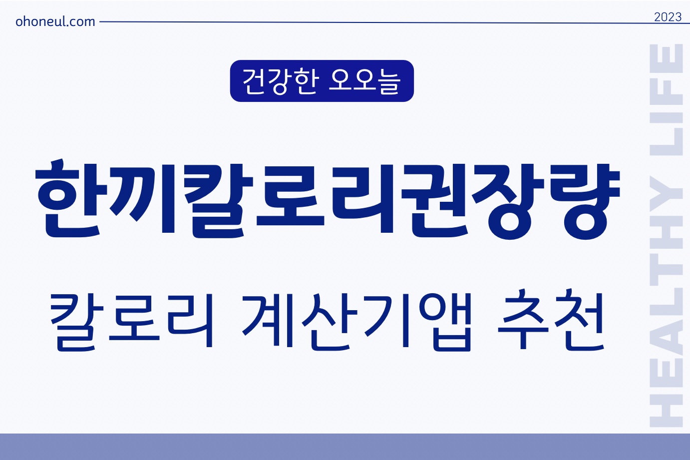 한끼칼로리권장량