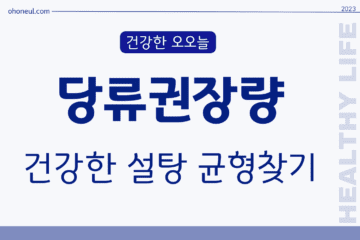 당류권장량