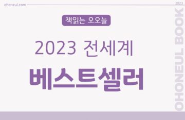 2023 세계 베스트셀러