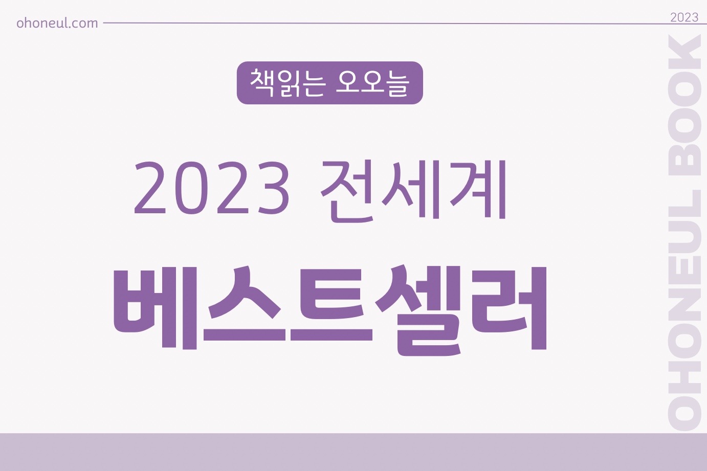 2023 세계 베스트셀러