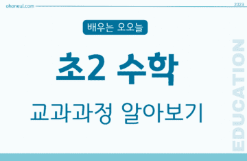 초등2학년수학교과과정