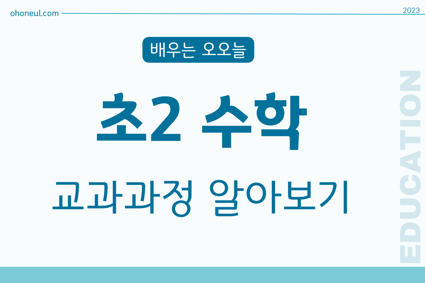 초등2학년수학교과과정