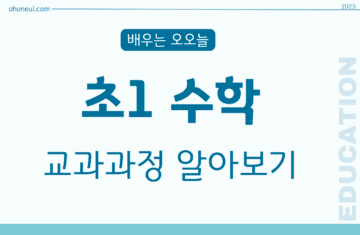 초등1학년수학교과과정