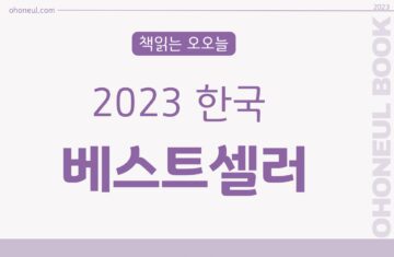 2023 베스트셀러