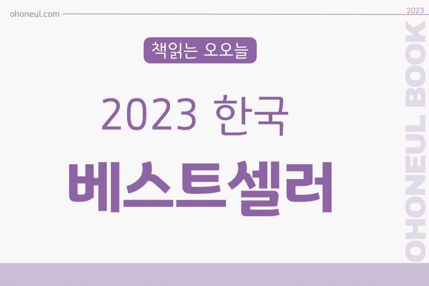 2023 베스트셀러