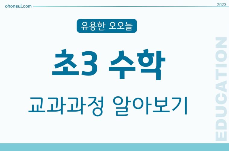 초등3학년수학 교과과정