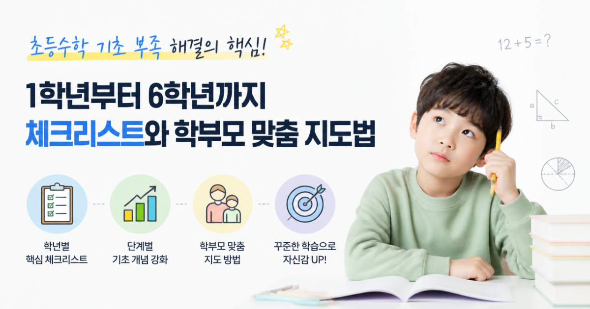 초등수학 기초 부족 해결의 핵심! 1학년부터 6학년까지 체크리스트와 학부모 맞춤 지도법
