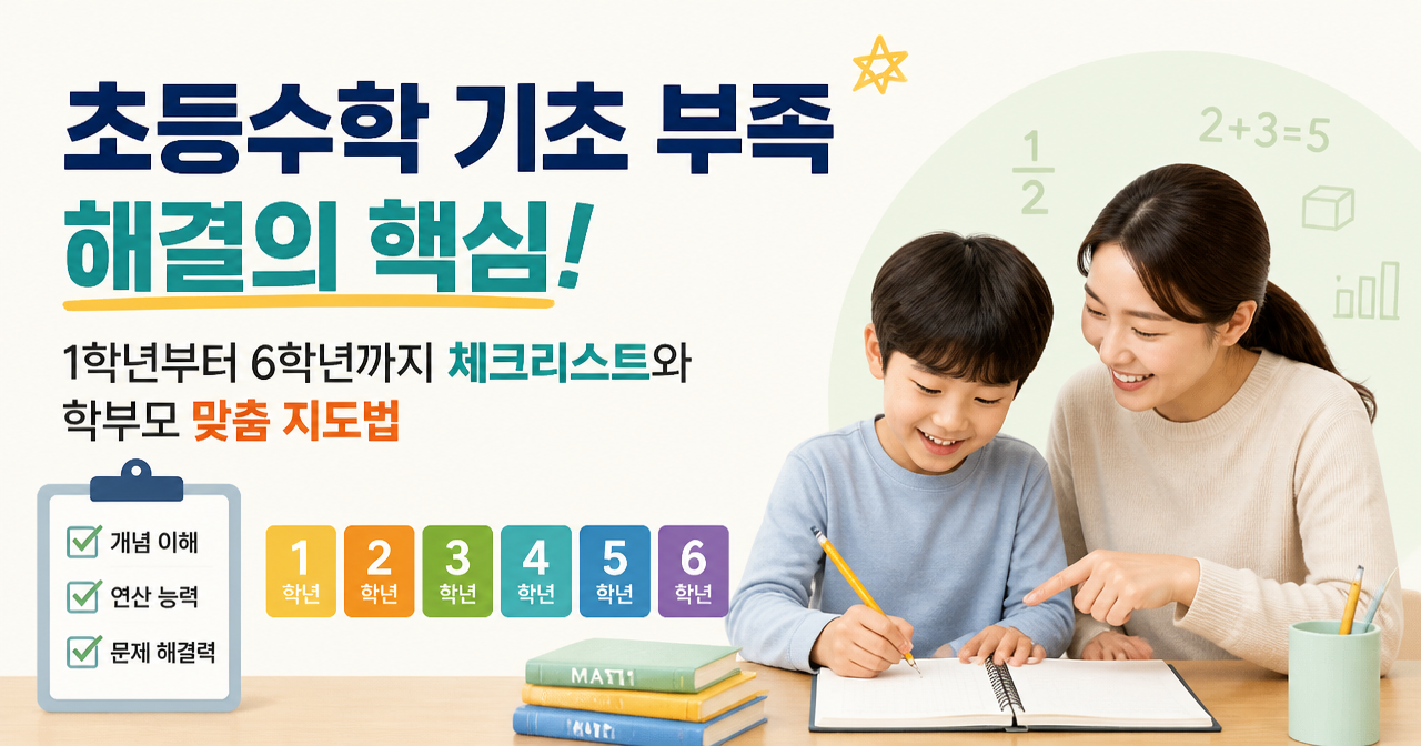 초등수학 기초 부족 해결의 핵심! 1학년부터 6학년까지 체크리스트와 학부모 맞춤 지도법