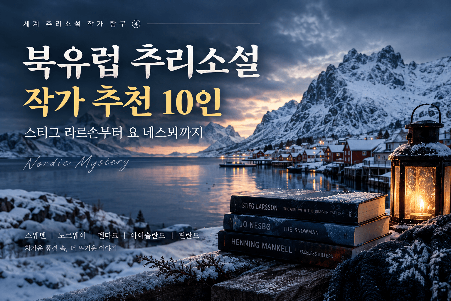 북유럽 추리소설